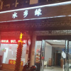 Отель Ling Lv Hotel, фото 2