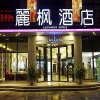 Отель Lavande Hotel Wuhan Wujiashan, фото 18