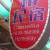 Отель Camellia Hostel, фото 1