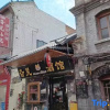 Отель Luoyang Yixiaoyuan Boutique Homestay (Lijingmen Cross Street Branch), фото 1