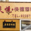 Отель Tianyue Business Hotel, фото 1