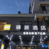 Отель Home Inn Hotel (Qinhuangdao Beidaihe Tiger Stone Shop), фото 5