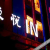 Отель Huangshan Dongyue Hotel, фото 43
