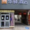 Отель Home Inn Huaxuan Hotel (Linyi Linyi Zhengyuan Road Branch), фото 1