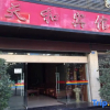 Отель wenshan tianhe hotel, фото 1