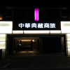 Отель Taitung Z. Hotel, фото 1