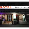 Отель Nishikawaguchi Weekly - Vacation STAY 44765v, фото 19