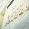Отель Shenlan Baihao Hotel (Impression Anshun Fortune Center Branch), фото 12