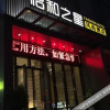 Отель Yihe Zhixing Fashion Hotel, фото 9