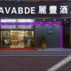 Отель Lavande Hotel, фото 1