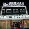 Отель Shangchao Boutique Hotel (Hekou), фото 1