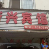 Отель Xinxing Hotel, Anmen, фото 1