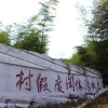 Отель Quanshuiwan Leisure Resort, фото 1
