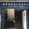 Отель Blueboat Guesthouse Nampo - Hostel в Пусане