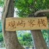 Отель Nanaoguanyu Guesthouse, фото 1