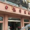 Отель 修水玉龙湾宾馆, фото 16