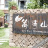 Отель Lei Wan Mountain Home, фото 12