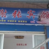 Отель Xiezhang Hotel, фото 1
