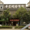 Отель Huatang Shishang Hotel, фото 2