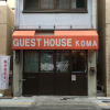 Отель Osakaguesthouse Koma, фото 1
