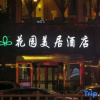 Отель Garden Hotel Meiju, фото 15