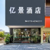 Отель Yijing Hotel (Guilin Qixing Park University of Technology Shop), фото 15