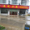 Отель Huajian Xiaozhu Homestay, фото 1