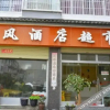 Отель 大理清风酒店, фото 7