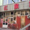 Отель Red Flag Guesthouse, фото 1