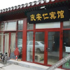 Отель Qing'anren Hotel (Beijing Qianmen Dashilan Branch), фото 1