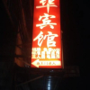 Отель Fenghua Hotel, фото 1