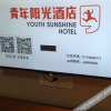 Отель Youth Sunshine Boutique Hotel, фото 5