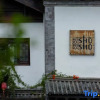 Отель Shushu Boutique Inn, фото 2