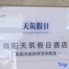 Отель Holiday Inn (Fuyang Yingzhou District City Normal College), фото 6