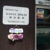Отель Kasuga Ryokan, фото 11