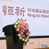 Отель Heng Xin Hotel, фото 1