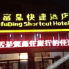Отель Jinfuding Express Hotel ( Xiangyang Times Tianjie Branch), фото 5