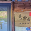 Отель Qingtian Kaokeng Ancient Village Tianyuan Weishe Homestay, фото 11