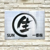 Отель Sun Iki Ichi Ban Kan, фото 1