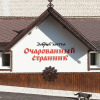 Гостиница Ocharovannyy Strannik, фото 1