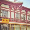 Отель Shengyuan Inn, фото 1
