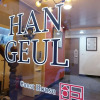 Отель Hangeul Guesthouse, фото 10