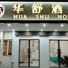 Отель Huashu hotel (Jiaxing Nanhu Store), фото 3