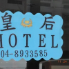 Отель Queen's Hotel, фото 16