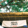 Отель Weizhou Island Xinyi Courtyard (Catholic Church Shell Beach Branch), фото 1