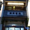 Отель Wuyuan Huishang Inn, фото 11