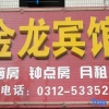 Отель Gold Dragon Guest House, фото 2