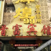 Отель Shoufu Business Hotel, фото 1