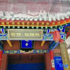 Отель Qici Ramlin B&B (Mount Wutai Scenic Area), фото 9