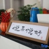 Отель Chengdu Chongning Yuelai Homestay, фото 3
